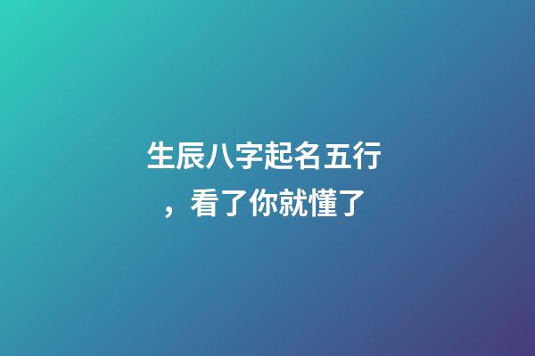 生辰八字起名五行，看了你就懂了